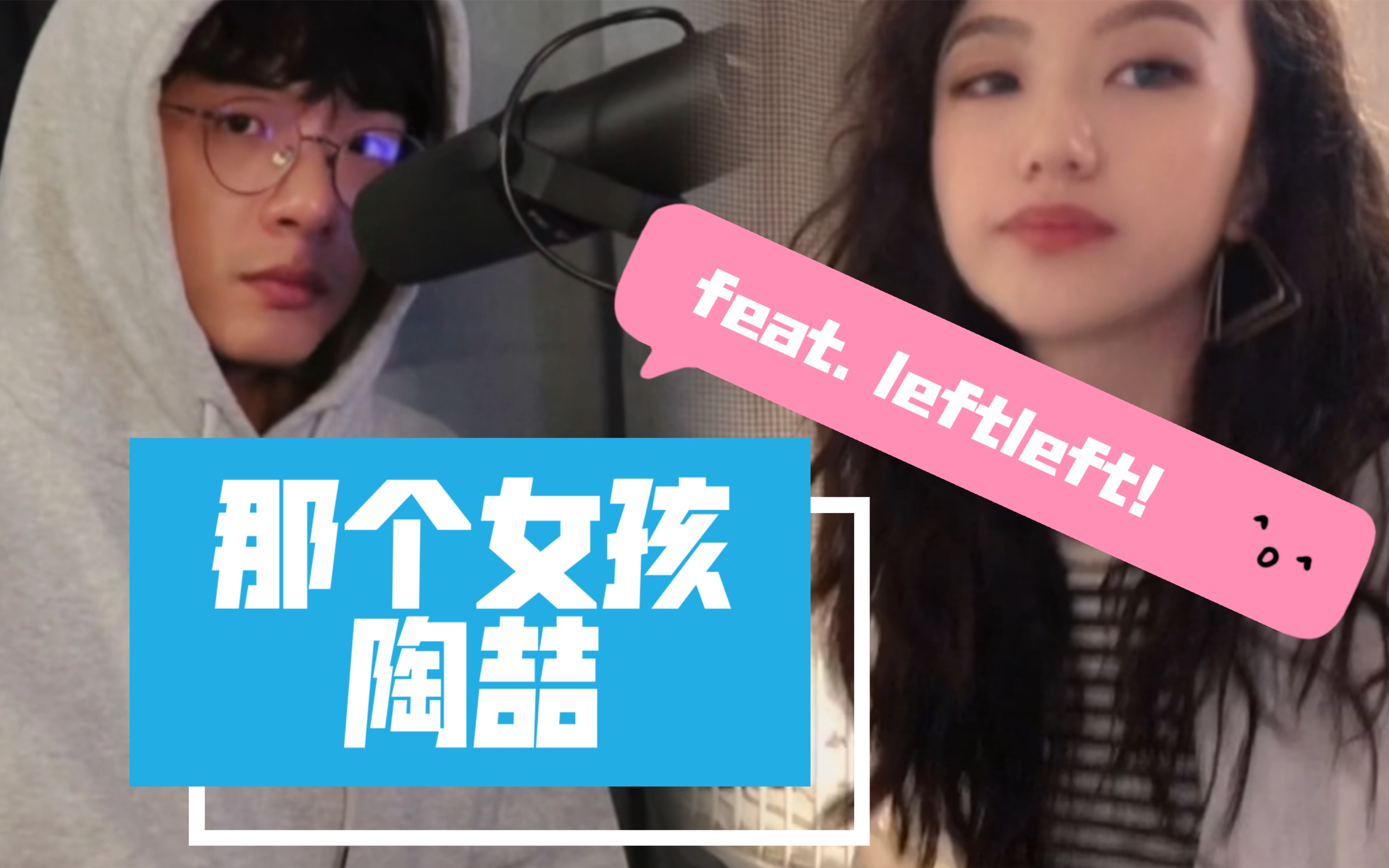 “那个女孩”  陶喆(feat. leftleft!)哔哩哔哩bilibili