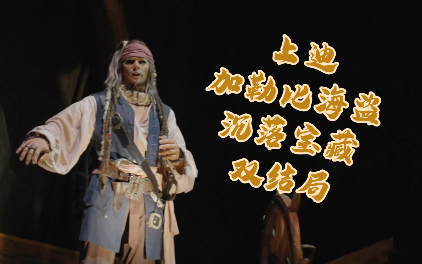 上海迪士尼加勒比海盗沉落宝藏双结局
