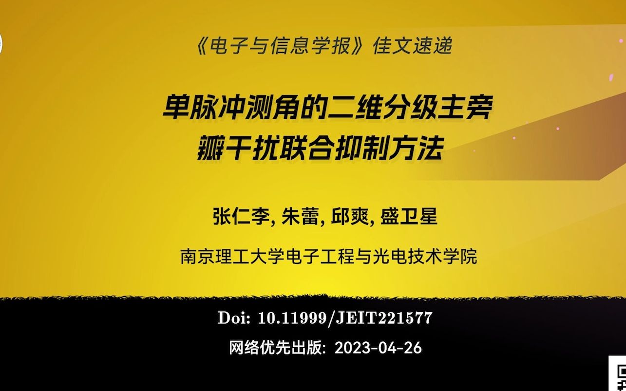 张仁李, 朱蕾, 邱爽, 盛卫星. 单脉冲测角的二维分级主旁瓣干扰联合抑制方法哔哩哔哩bilibili