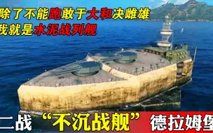 二战永不沉没战列舰，11米混凝土浇筑，敢和大和决雌雄