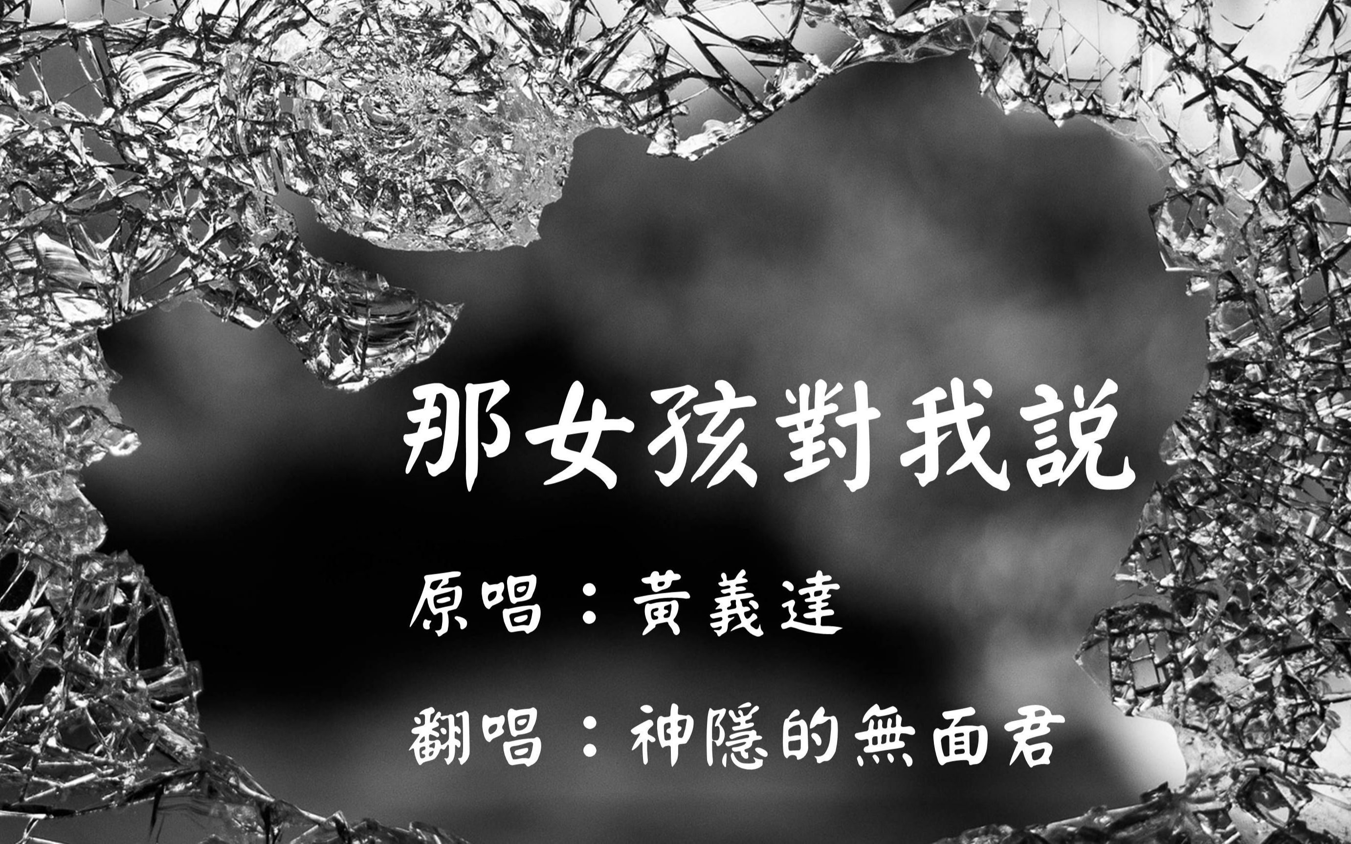 【无面君】黄义达《那女孩对我说》|男低音の键盘弹唱|高质量live录屏