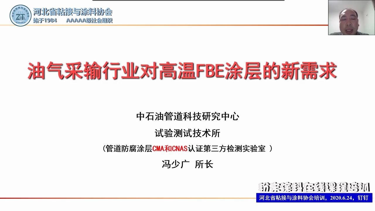 《粉末涂料在线课程培训》第六讲~热固性粉末涂料的研究应用及发展趋势(冯少广所长)哔哩哔哩bilibili