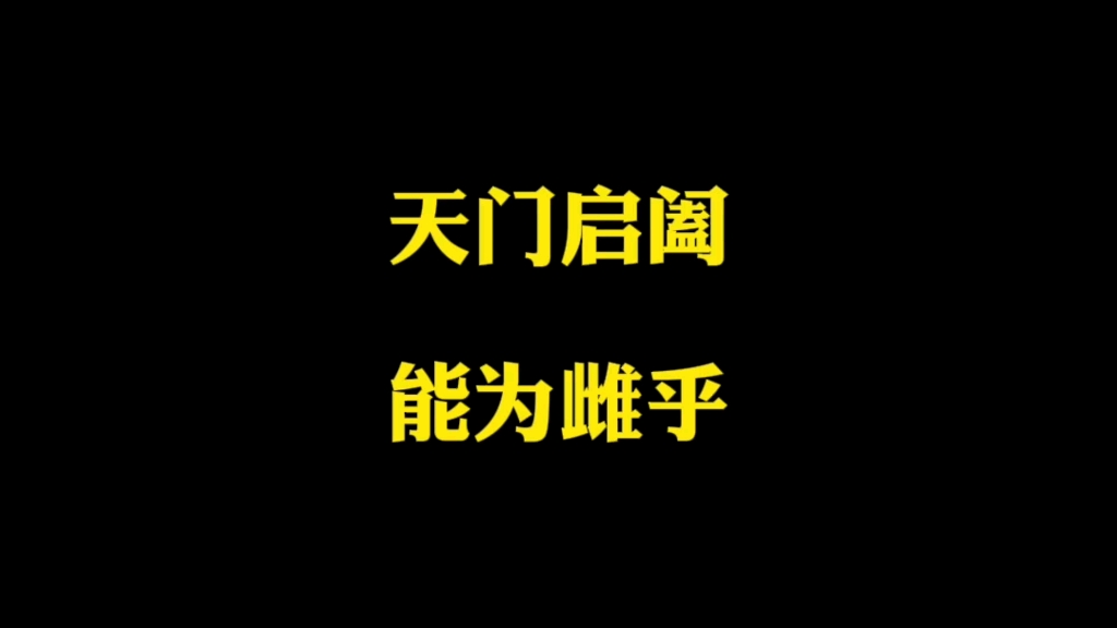 天门启阖 能为雌乎生养万物#道德经#画画#日更#传统文化#帛书老子哔哩哔哩bilibili