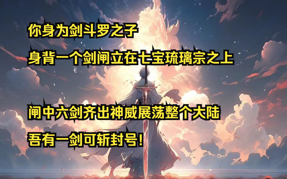 [图]【斩神之剑】14：你身为剑斗罗之子身背一个剑闸立在七宝琉璃宗之上，闸中六剑齐出神威展荡整个大陆，吾有一剑可斩封号!