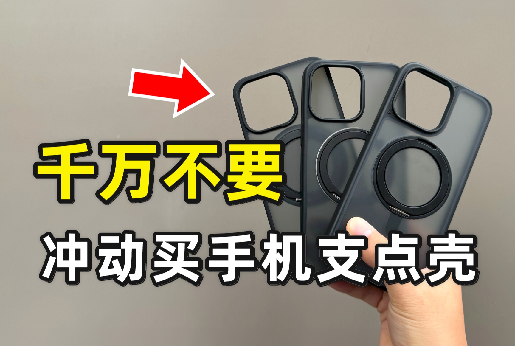 千万不要冲动买手机支点壳!三款支点壳测评真实优缺点分享!哔哩哔哩bilibili