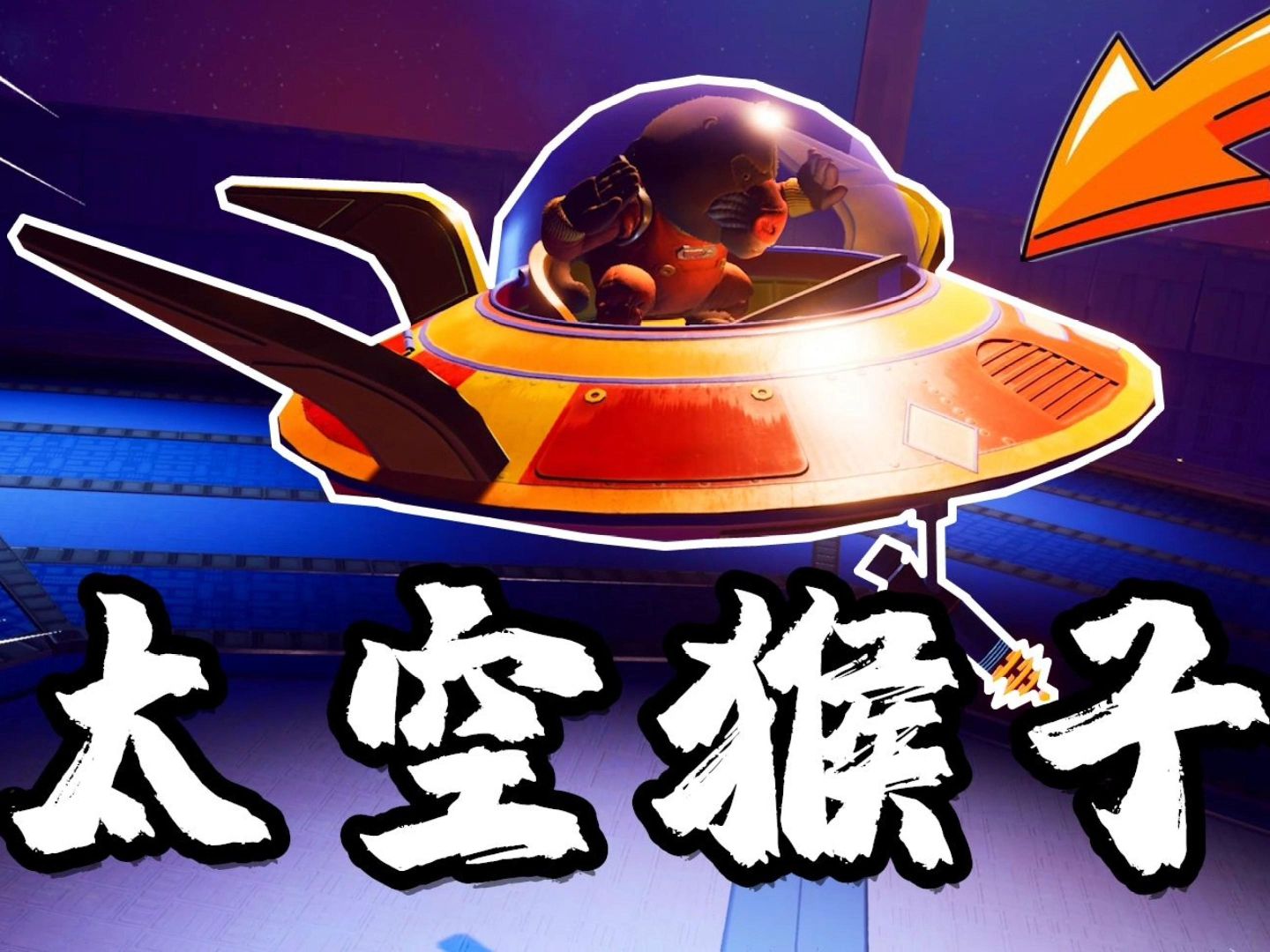 【双人成行】-太空猴子-1