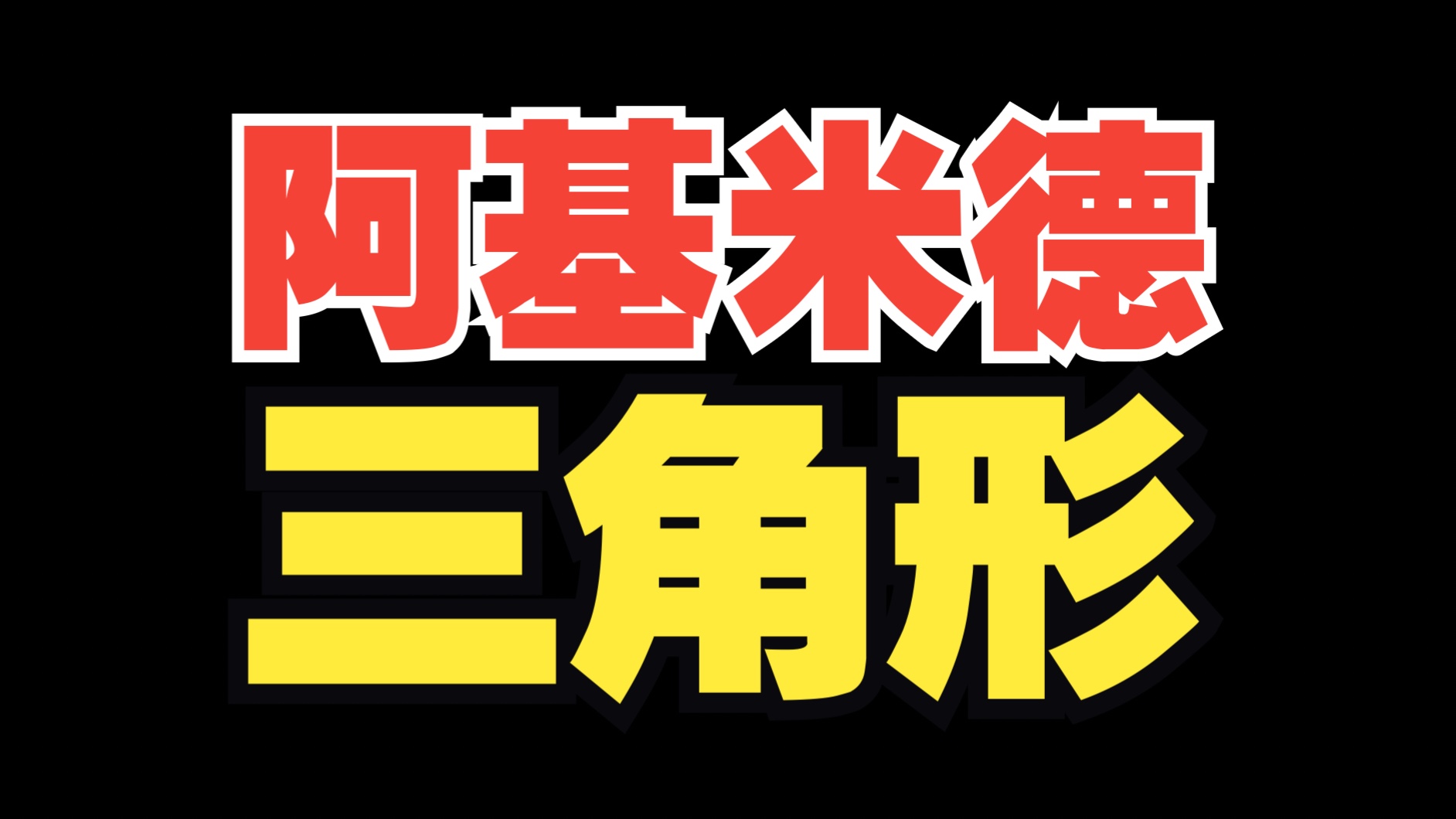 「阿基米德三角形」保姆级讲解!哔哩哔哩bilibili