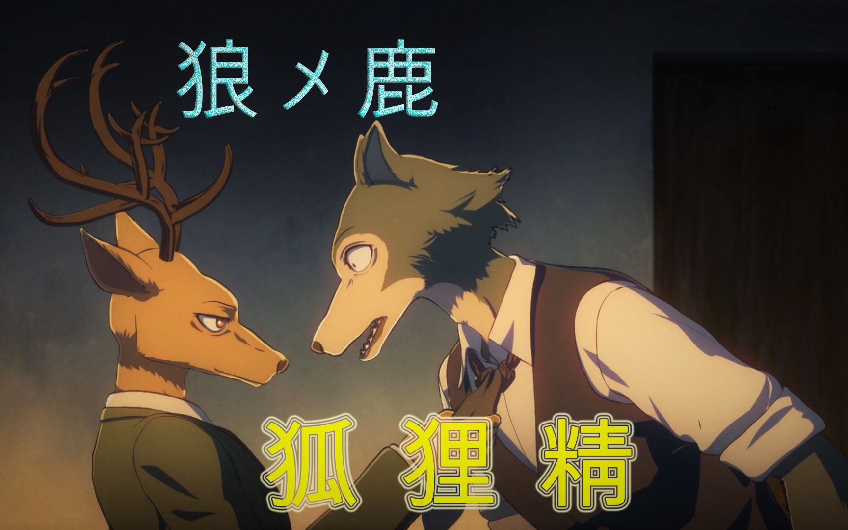 [图]【狐狸精】雷格西!!!你居然背着我去玩兔子『动物狂想曲/Beastars』