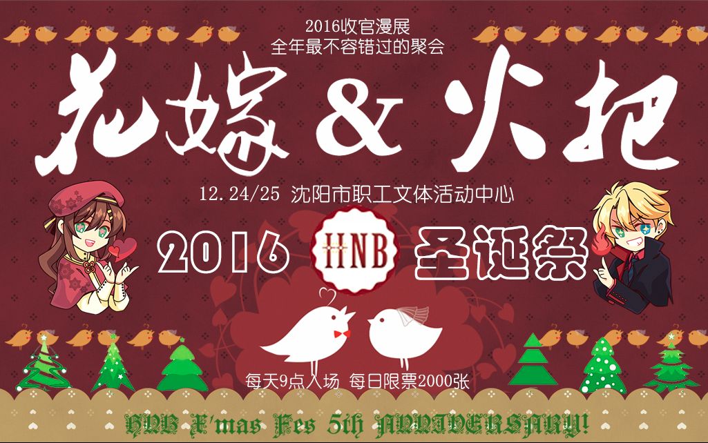 【好长的漫展广告】全是狗粮【花嫁&火把】2016第5届沈阳HNB圣诞祭12.2425,约吗~哔哩哔哩bilibili