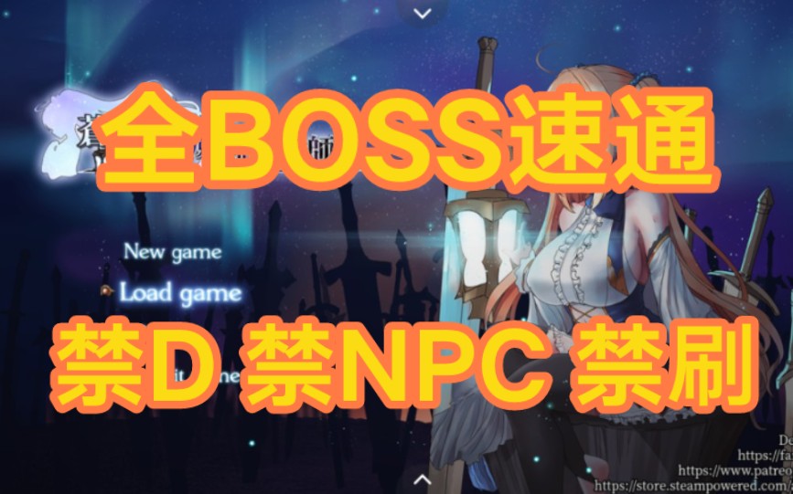 [图]【全BOSS全禁速通】最新速通打法！你甚至都不需要武器就能打赢BOSS！（苍色之光与魔剑锻造师 V0.82 DEMO）