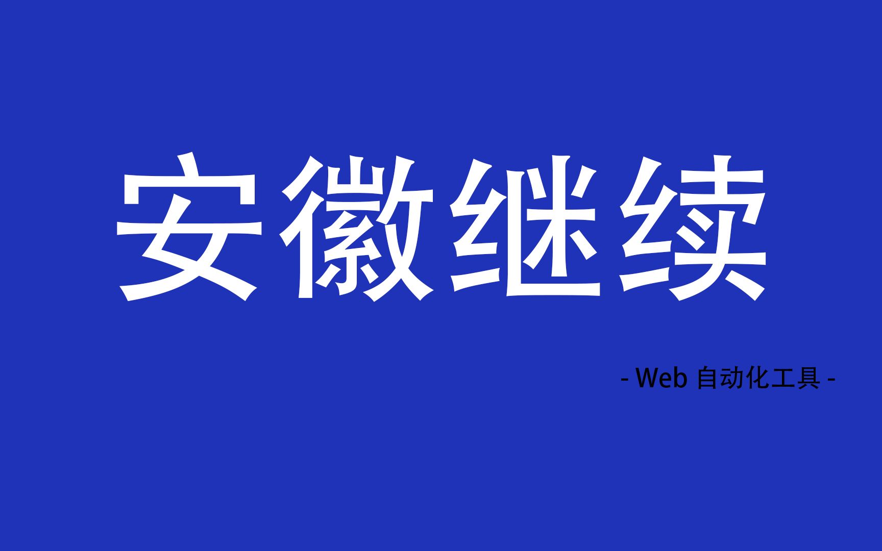 安徽继续教育自动化哔哩哔哩bilibili