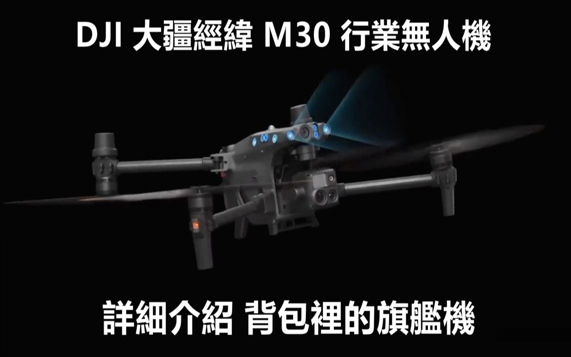 详细介绍 DJI 大疆经纬 M30行业无人机|背包里的旗舰机|DJI Matrice 30哔哩哔哩bilibili