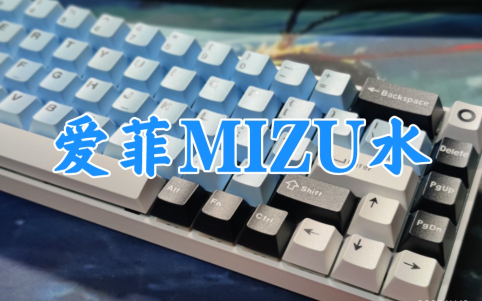 爱菲mizu水键帽上手体验.爱菲键帽活动,78元指定一套+“指定”一套.哔哩哔哩bilibili