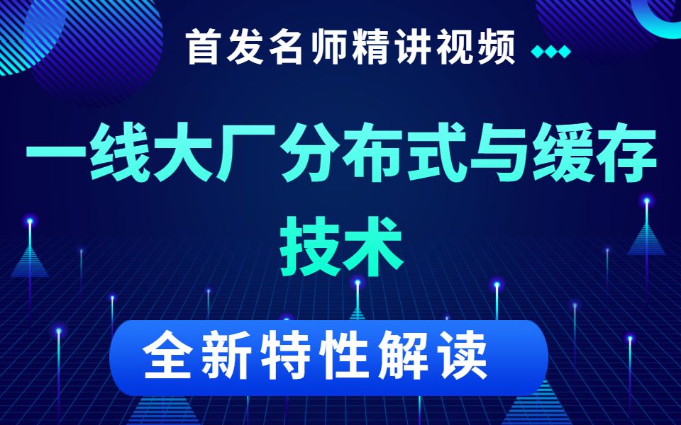 老码农眼中的Java分布式缓存,这次我是真的搞懂了哔哩哔哩bilibili