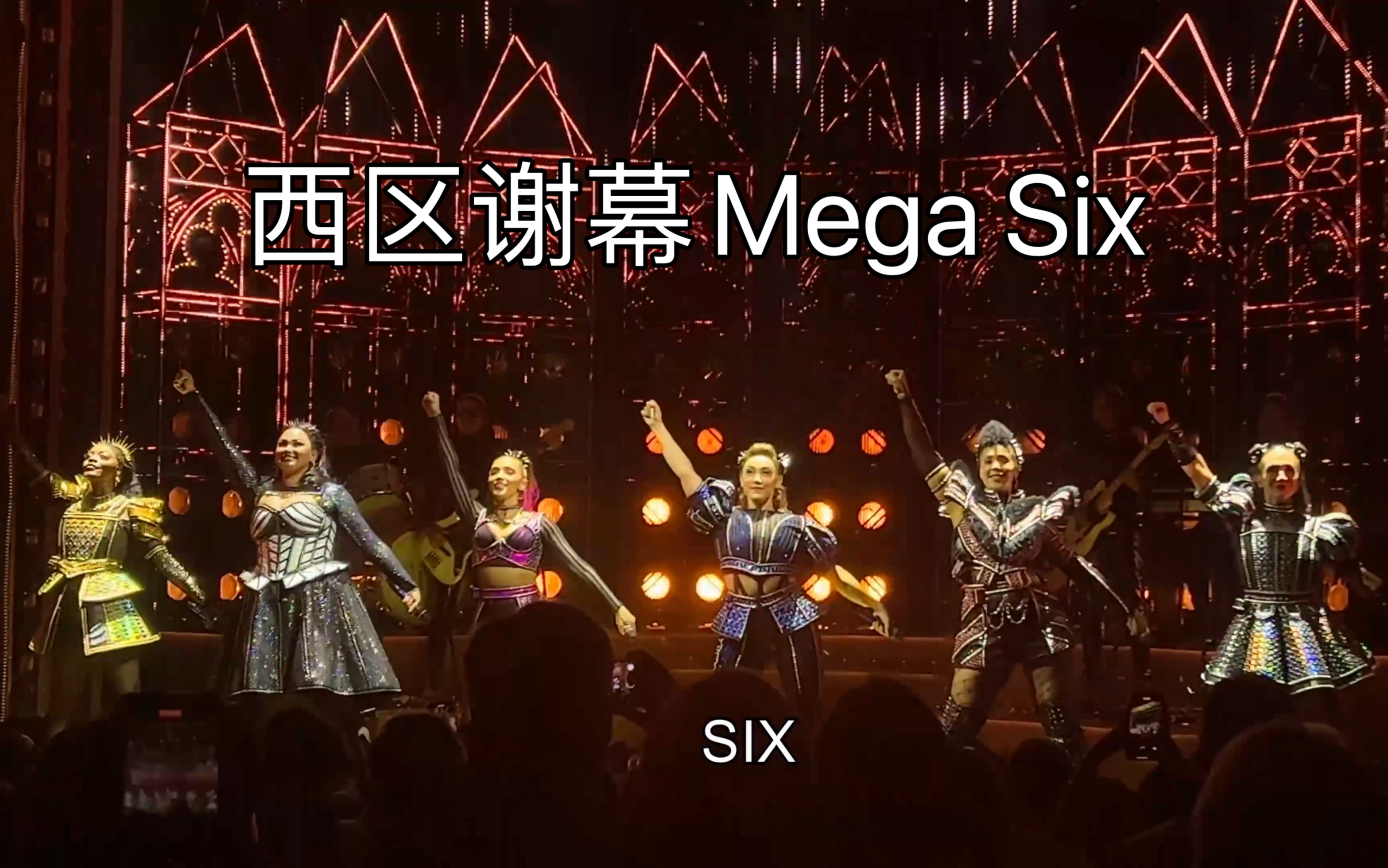 【音乐剧six六位皇后】真的不看看西区超级嗨的返场megasix吗?