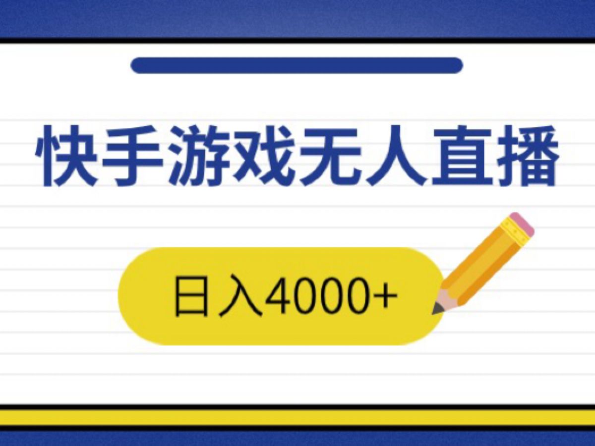 快手游戏半无人直播挂小铃铛,最新防封技术,无需露脸说话,小白轻松日