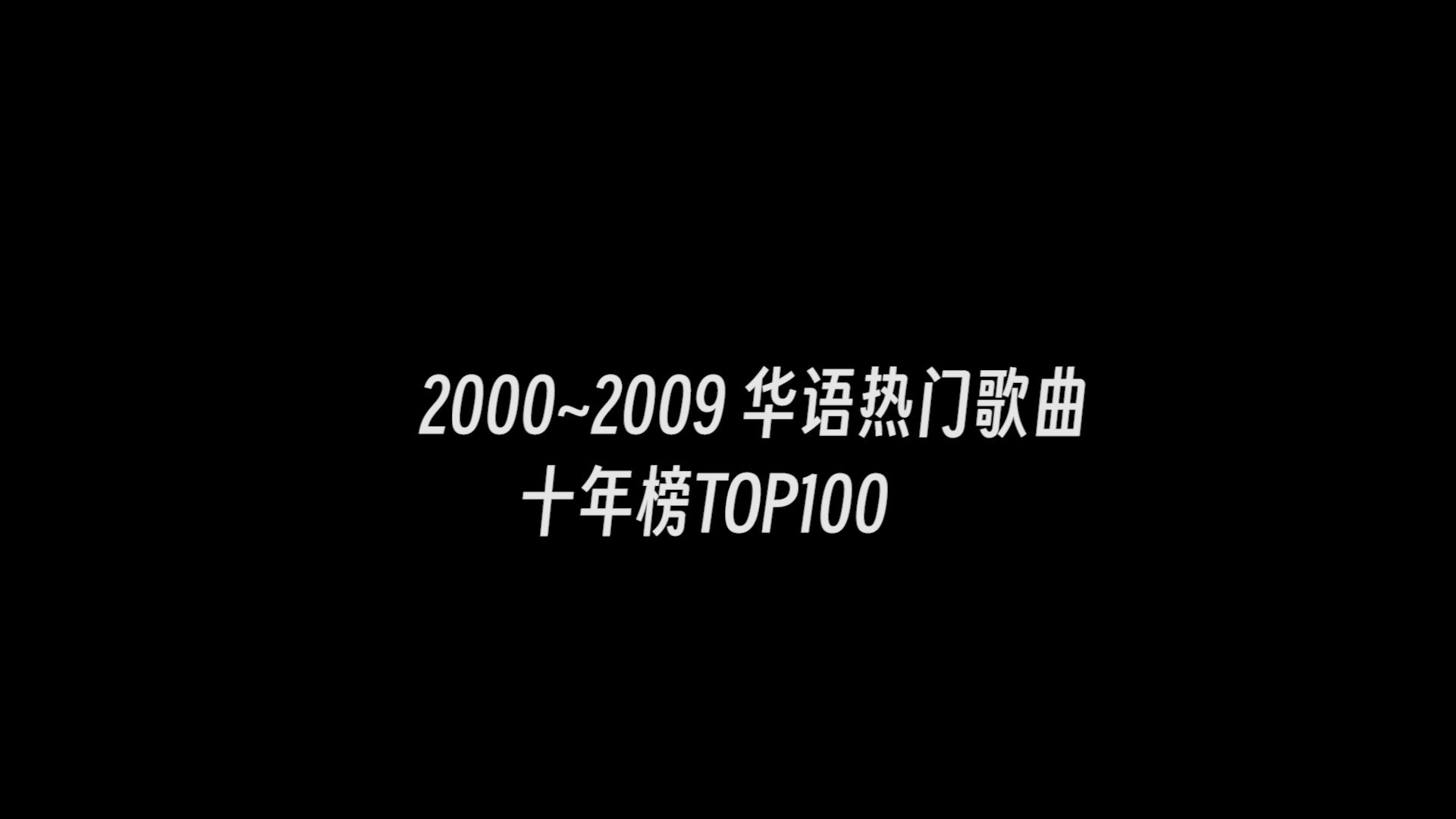 [图]大鹌鹑带你听 2000-2009 华语歌曲 top 100