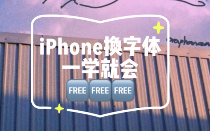 iPhone 可以换字体啦,教你如何换可可爱爱的字体