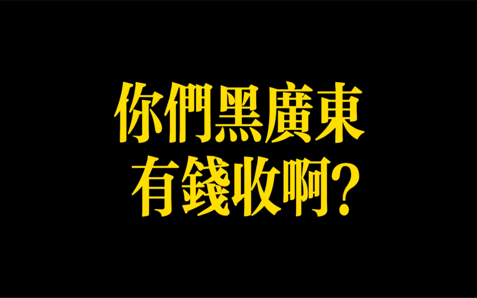 黑广东嘅人越来越多,正一山草药,噏得就噏.借用了触电新闻的视频,请大家理性思考.哔哩哔哩bilibili