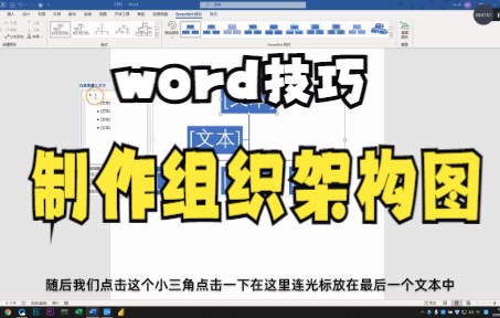 【Word技巧】今天教你如何利用word插入功能制作组织架构图哔哩哔哩bilibili