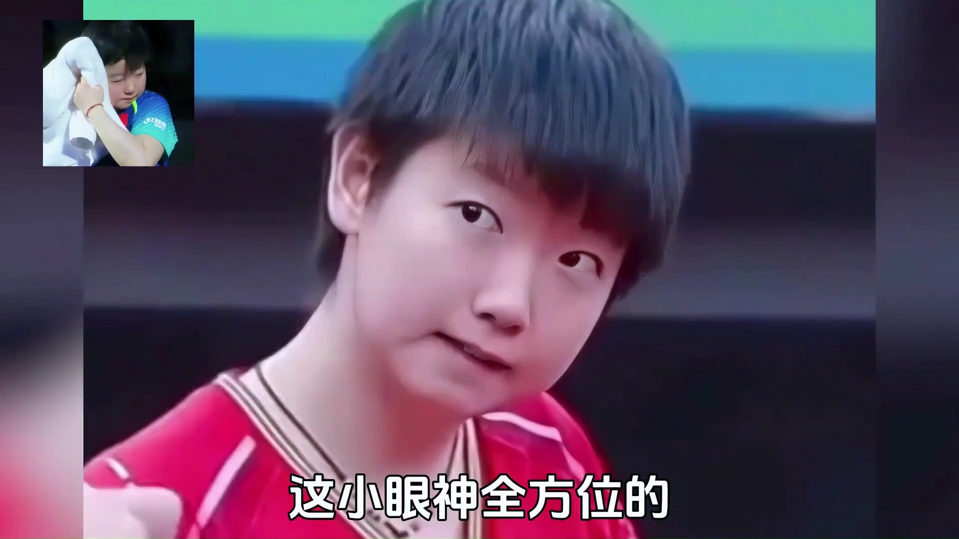 场上:吃了炮仗的大魔王,场下:表情乱飞的老干部#孙颖莎 #搞笑 #王楚钦