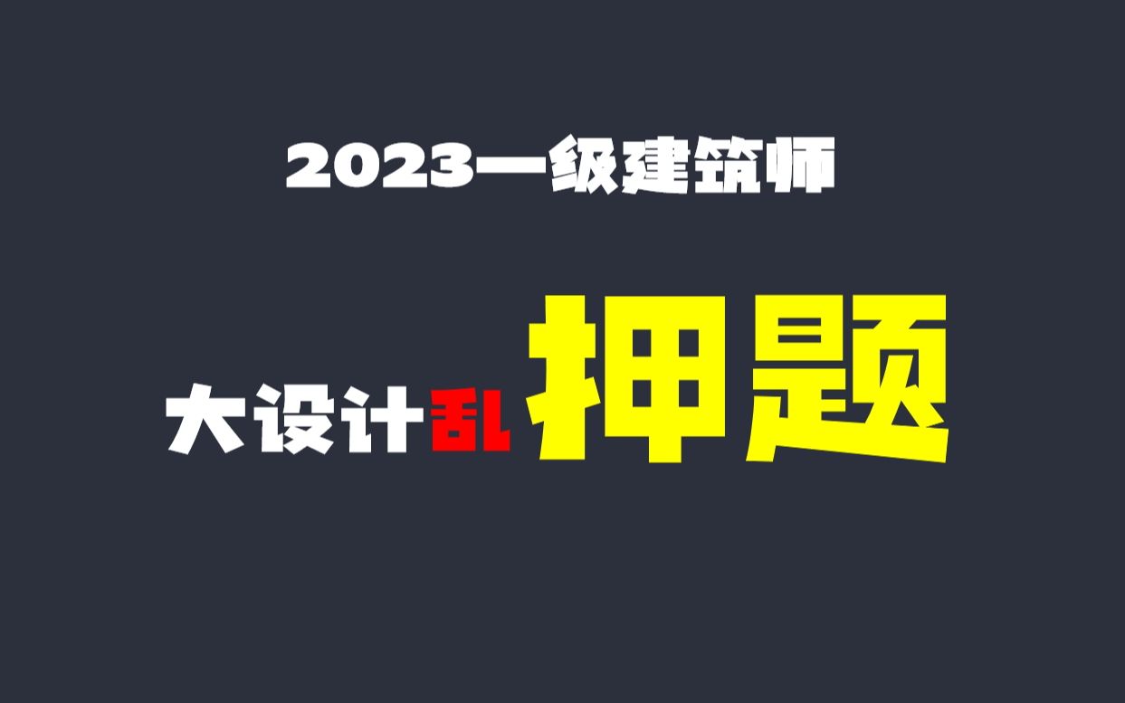 [图]2023押大设计