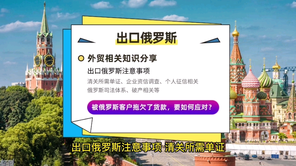 出口俄罗斯注意事项:清关要求、企业信用、破产、催收相关哔哩哔哩bilibili