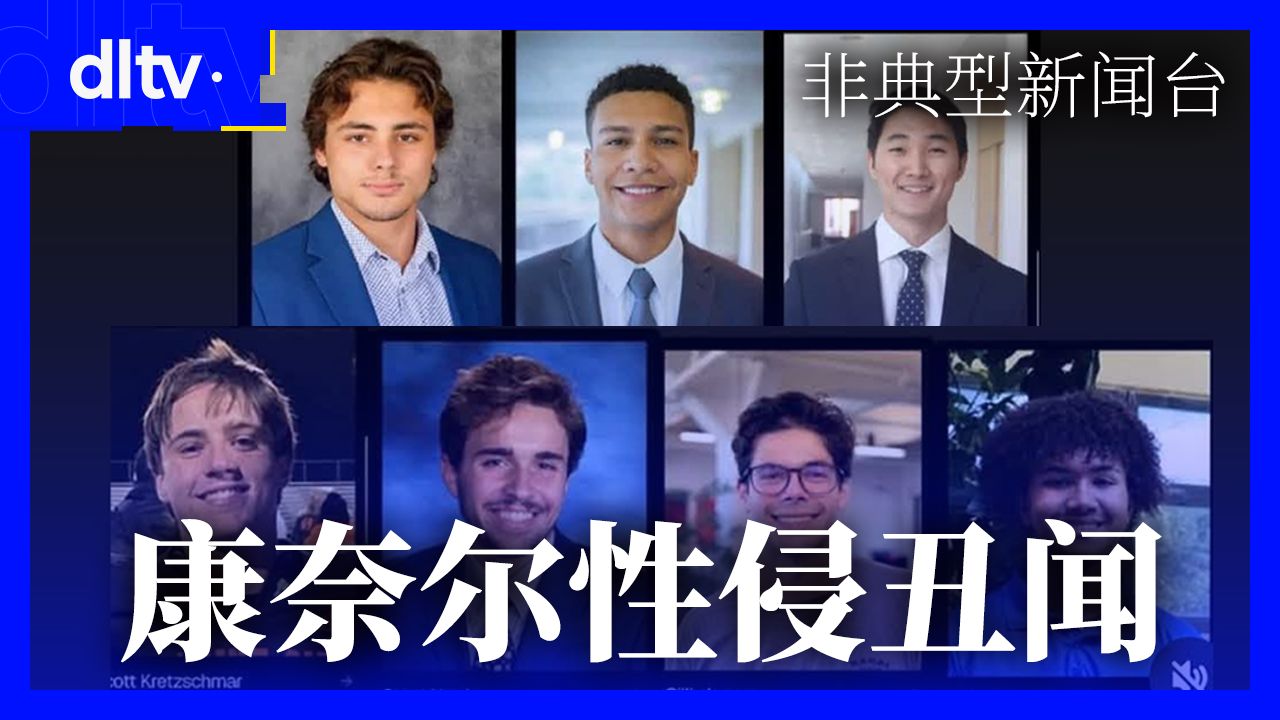 美国康奈尔大学兄弟会性丑闻始末【非典型新闻台】