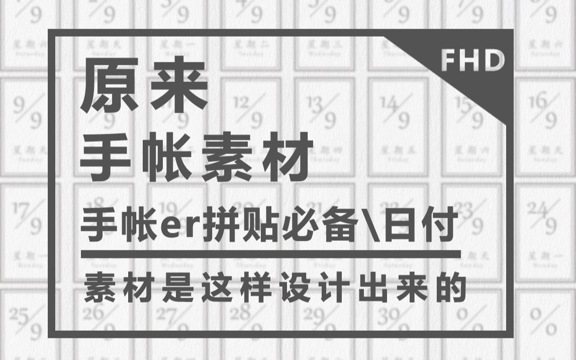 【手帐素材】原来手帐er拼贴必备的日付是这样设计出来的哔哩哔哩bilibili