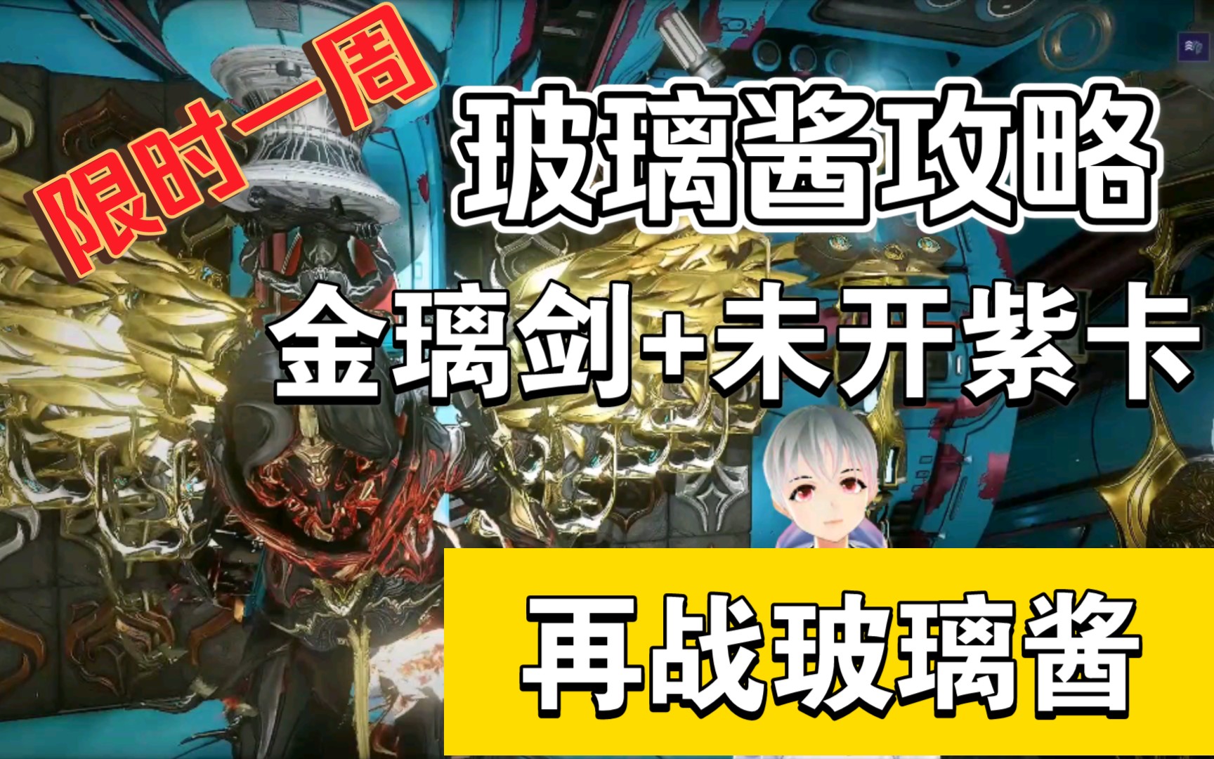 【warframe】再战玻璃人!金璃剑上线 boss打法攻略【NIHIL攻略 穹即是空】哔哩哔哩bilibili