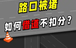 Download Video: 路口被堵 如何借道不扣分