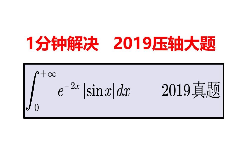 [图]一分钟，可以解决2019年考研数学真题压轴大题