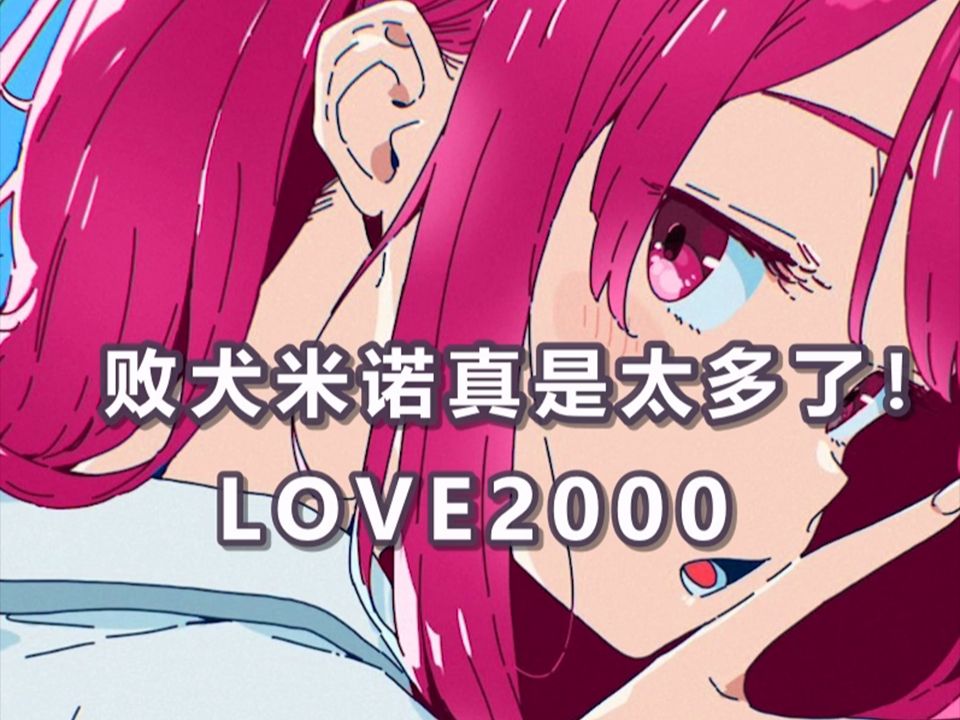 【AI米诺】败犬米诺真是太多了!LOVE2000 中日字幕哔哩哔哩bilibili