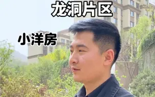 Video herunterladen: 济南东部片区，龙洞这个环境，可比大小汉峪自然环境好太多了，大汉峪只有山体资源，这个片区有山有水，如果是你，会怎么选择？