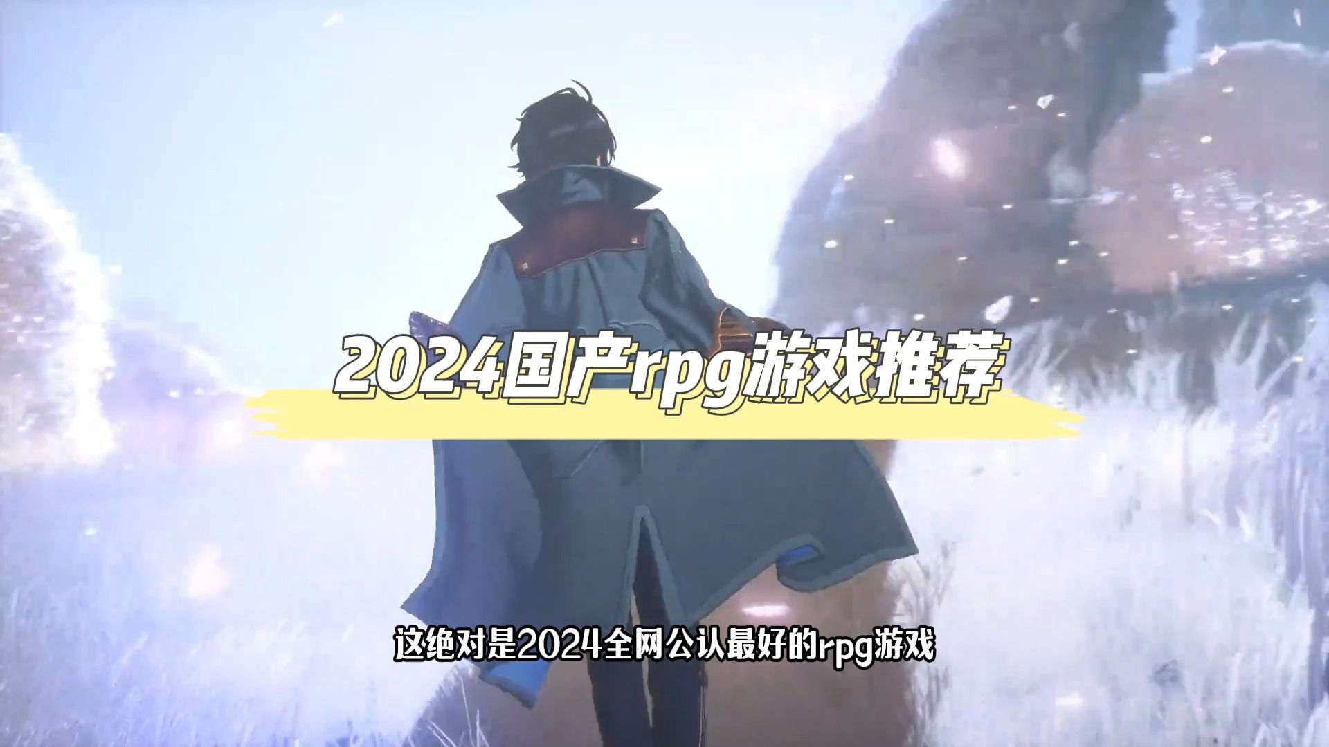 2024国产rpg游戏推荐 全网公认最好的3款rpg手游排行榜哔哩哔哩bilibili