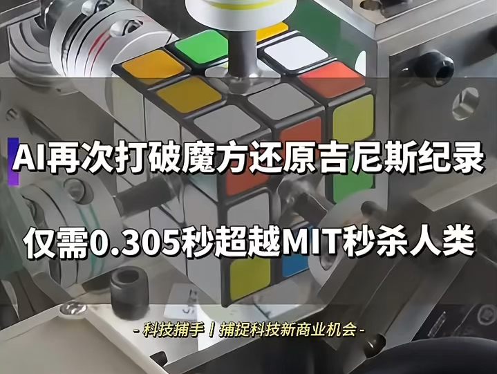 0.305秒!魔方复原的吉尼斯纪录再一次被AI打破,三菱电机机器人使用AI判断还原魔方的最少步骤和顺序,再利用高精度马达旋转还原,比MIT机器人快0....