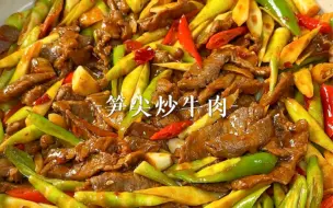 Download Video: 又到了吃笋的季节，快试试这个巨下饭的笋尖炒牛肉～