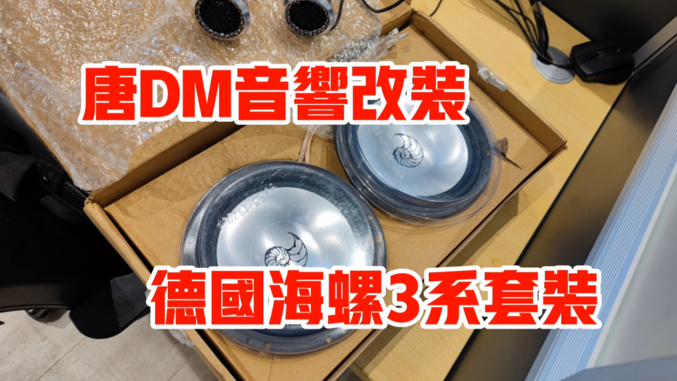 比亚迪唐DM音响改装德国海螺3系两分频套装哔哩哔哩bilibili