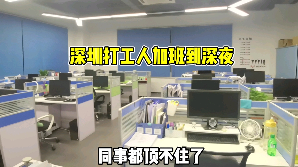 深圳打工人加班到深夜,996在深圳是常态,同事们都顶不住了!哔哩哔哩bilibili