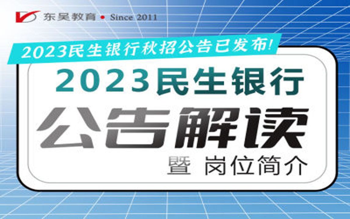 【民生银行】2023民生银行秋季招聘公告解读暨岗位简介哔哩哔哩bilibili