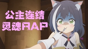 公主连结rap 团说唱带师yo 一子楽 哔哩哔哩 つロ干杯 Bilibili