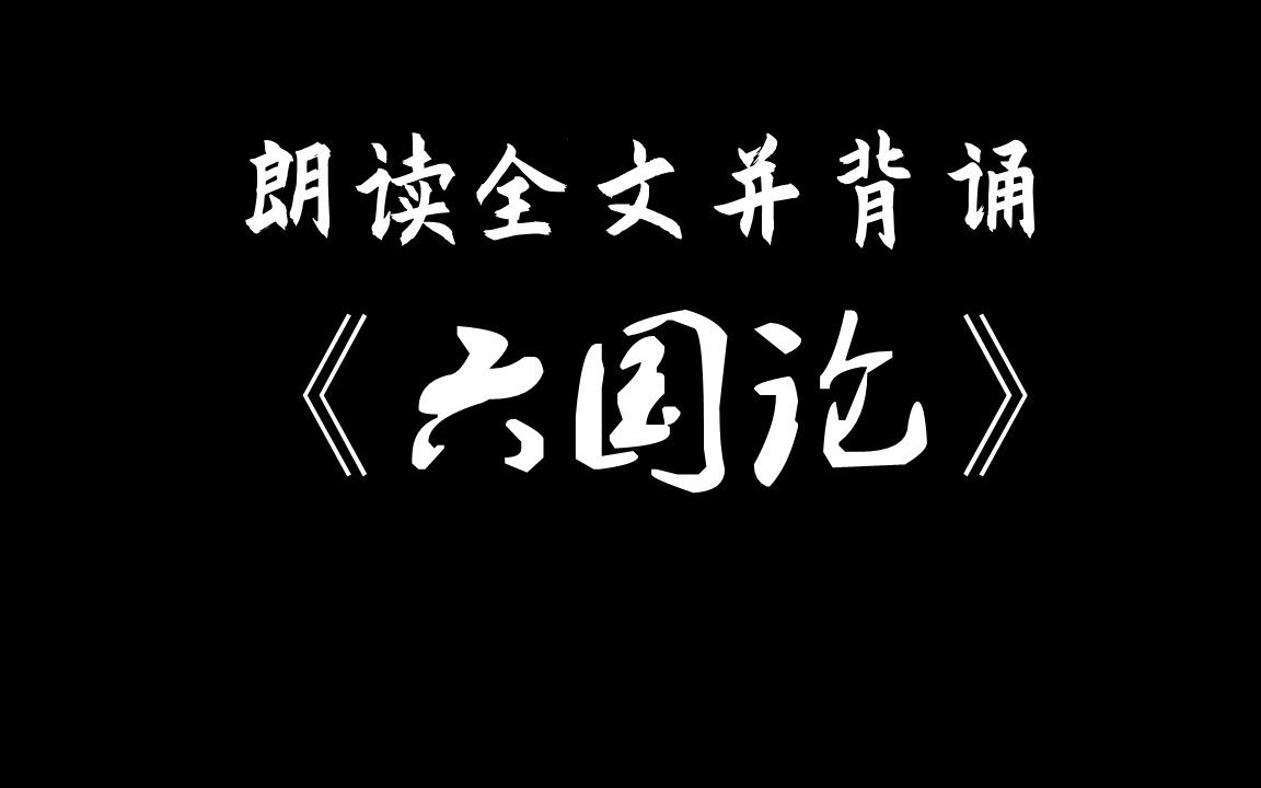 [图]【高中】，《六国论》辅助背诵，24分钟