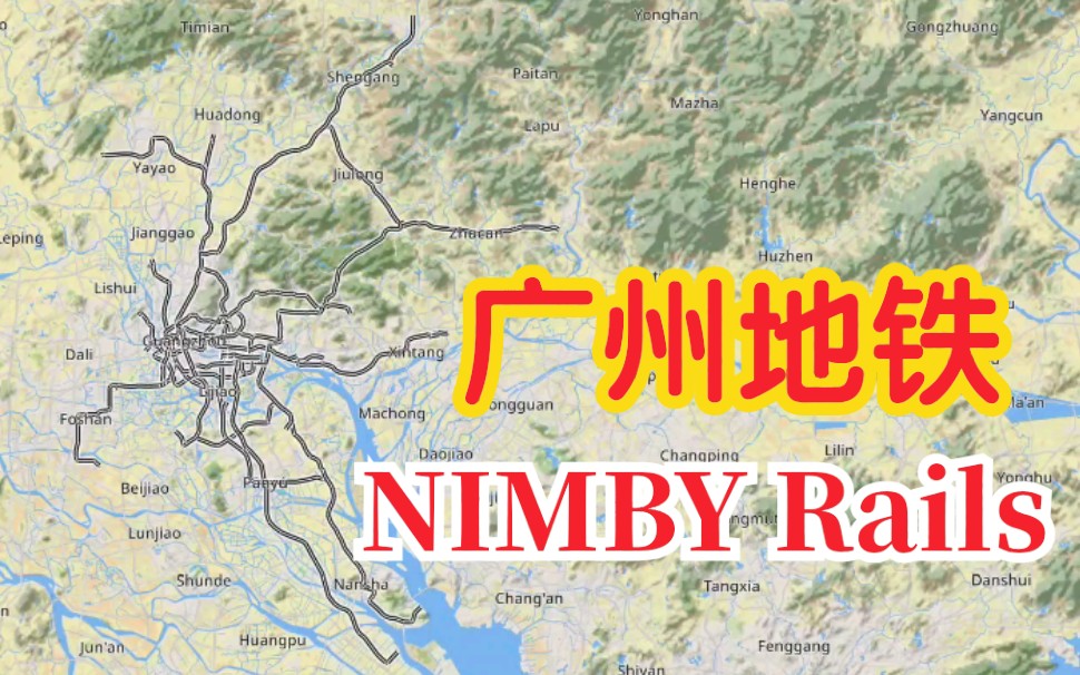 【广州地铁】NIMBY Rails 画广州地铁哔哩哔哩bilibili