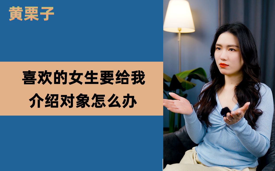 [图]喜欢的女生要给你介绍对象？这样高情商回复，她会怦然心动