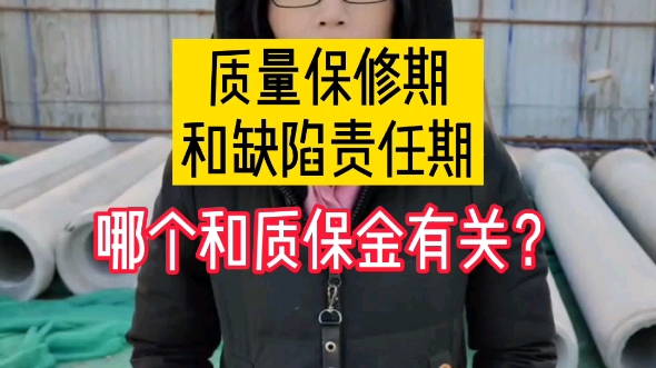 质量保修期和缺陷责任期,哪个和质量保证金有关?哔哩哔哩bilibili