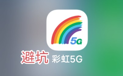 避坑!!彩虹5G&小鱼互联!哔哩哔哩bilibili