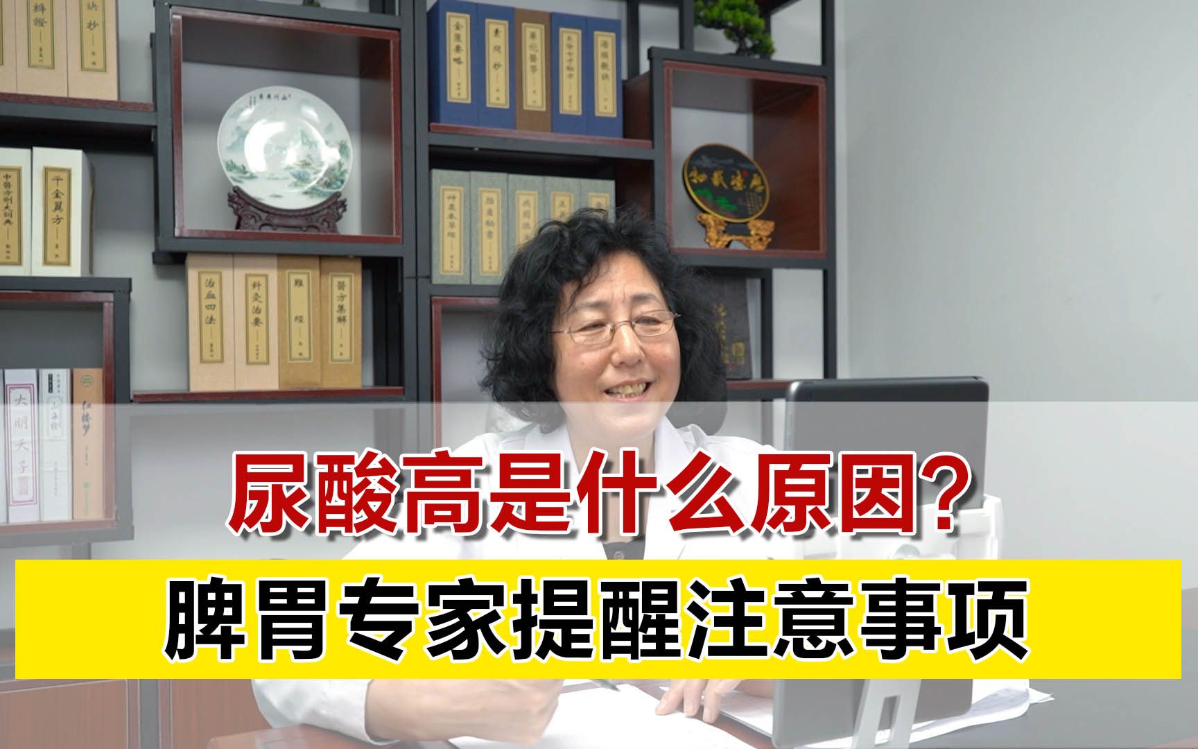 尿酸高是什么原因?脾胃专家在线分析、提醒注意事项哔哩哔哩bilibili