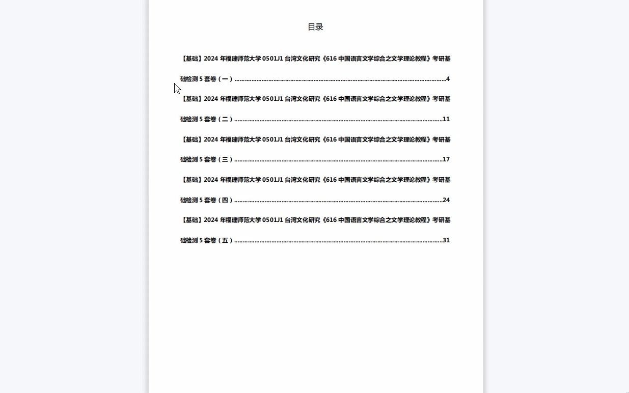 [图]C115046【基础】2024年福建师范大学0501J1台湾文化研究《616中国语言文学综合之文学理论教程》考研基础检测5套卷