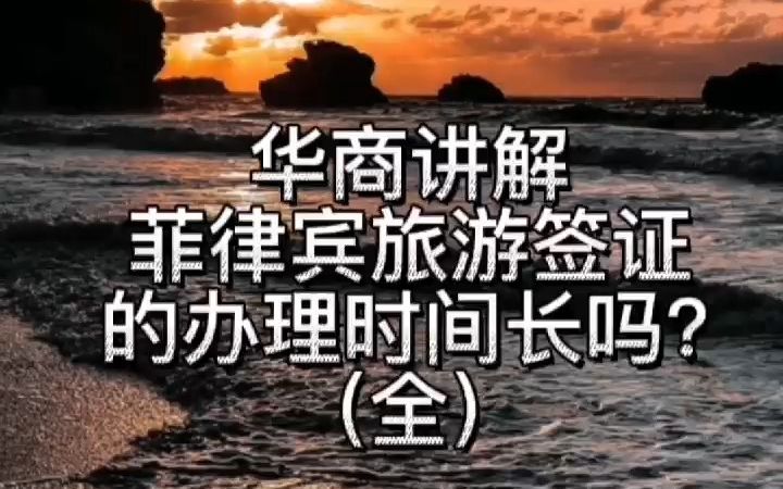 菲律宾旅游签证的办理时间长吗?(全)哔哩哔哩bilibili