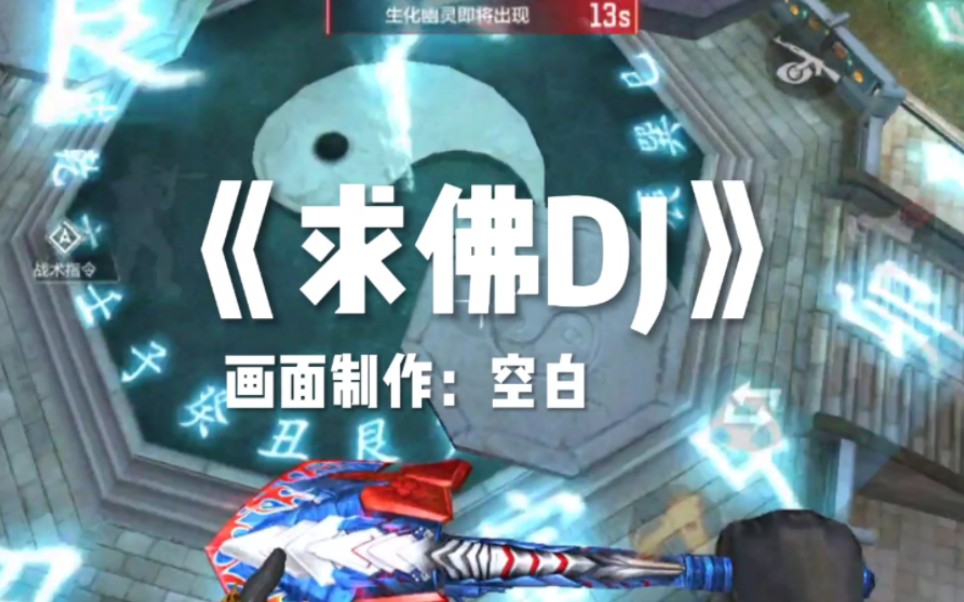 [图]【CFM】当CFM画面配上《求佛DJ》之后...